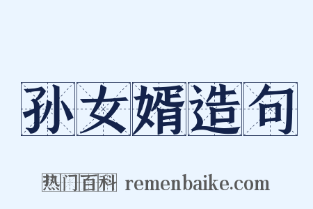 孙女婿造句是什么意思的图片